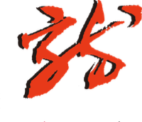 龍